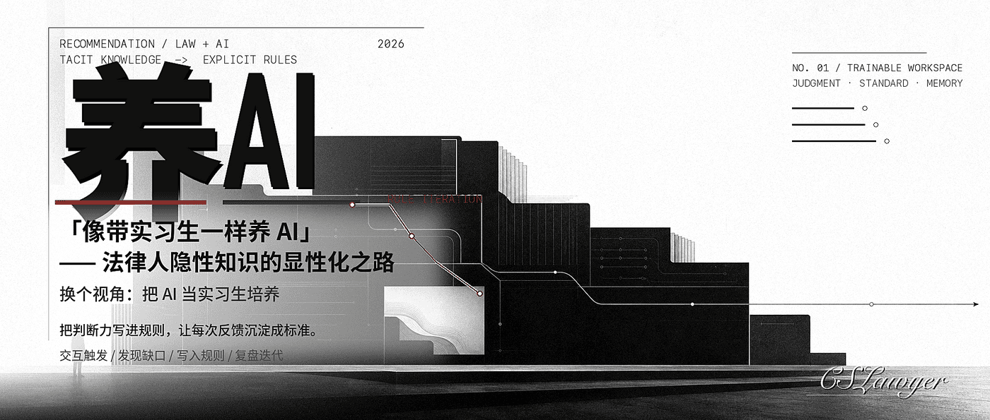 「像带实习生一样养 AI」—— 法律人隐性知识的显性化之路封面图