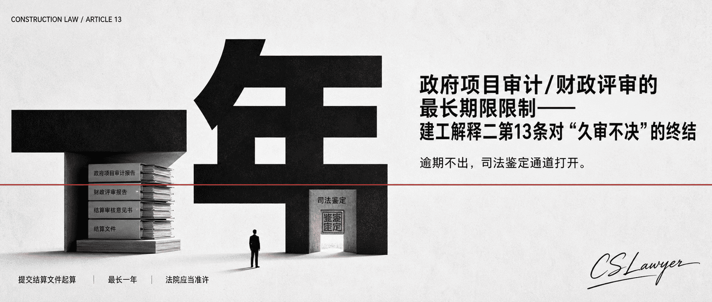 政府项目审计/财政评审的最长期限限制——建工解释二第13条对
